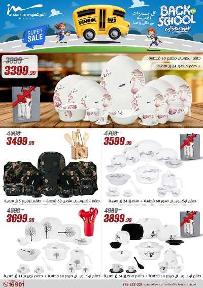 عروض العودة الى المدارس من المرشدى 26
