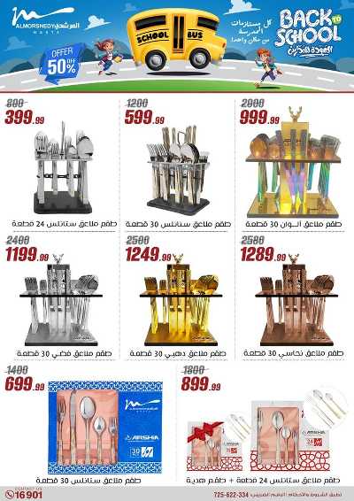 عروض العودة الى المدارس من المرشدى 29
