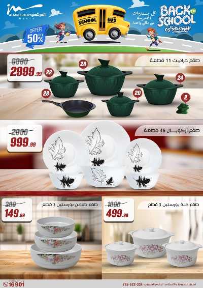 عروض العودة الى المدارس من المرشدى 3