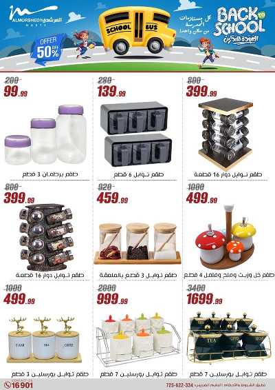 عروض العودة الى المدارس من المرشدى 31