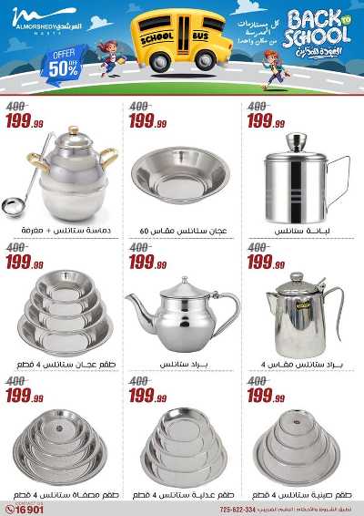 عروض العودة الى المدارس من المرشدى 34