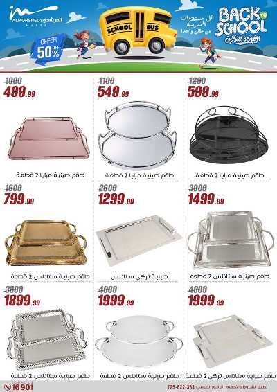 عروض العودة الى المدارس من المرشدى 35