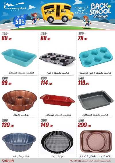 عروض العودة الى المدارس من المرشدى 36