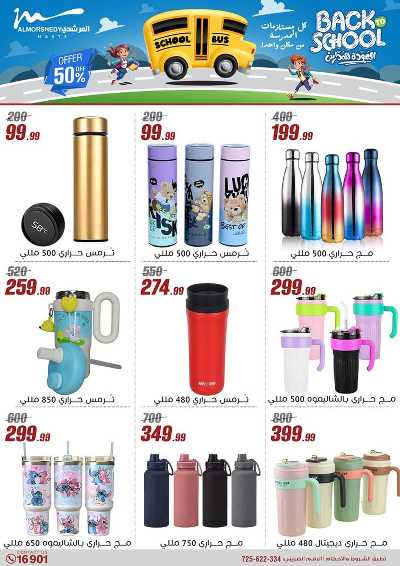 عروض العودة الى المدارس من المرشدى 37