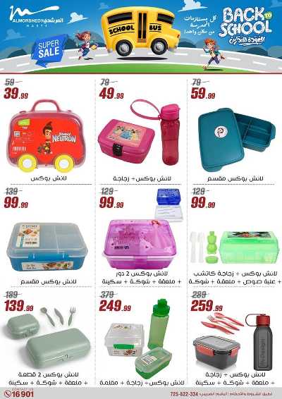 عروض العودة الى المدارس من المرشدى 40