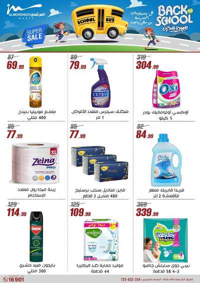 عروض العودة الى المدارس من المرشدى 49