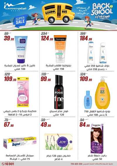عروض العودة الى المدارس من المرشدى 50