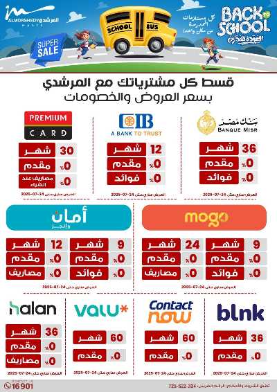 عروض العودة الى المدارس من المرشدى 56