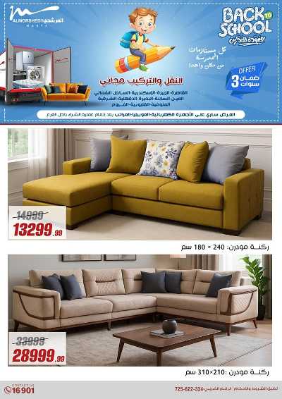 عروض العودة الى المدارس من المرشدى 67