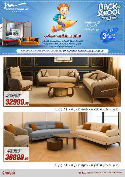 عروض العودة الى المدارس من المرشدى 69