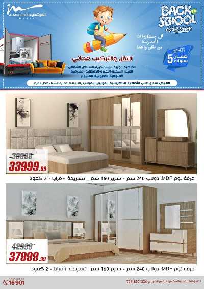 عروض العودة الى المدارس من المرشدى 72