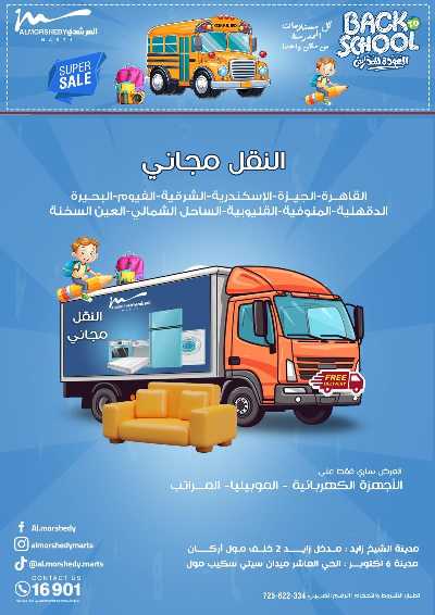 عروض العودة الى المدارس من المرشدى 73