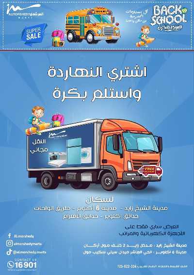 عروض العودة الى المدارس من المرشدى 76