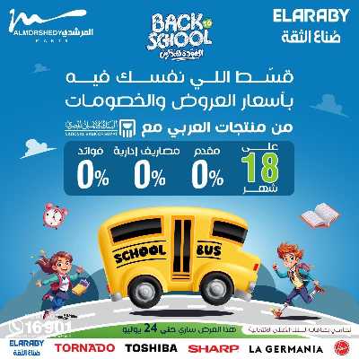عروض العودة الى المدارس من المرشدى 77