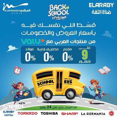 عروض العودة الى المدارس من المرشدى 78