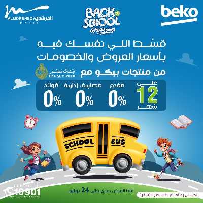 عروض العودة الى المدارس من المرشدى 79