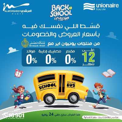 عروض العودة الى المدارس من المرشدى 80