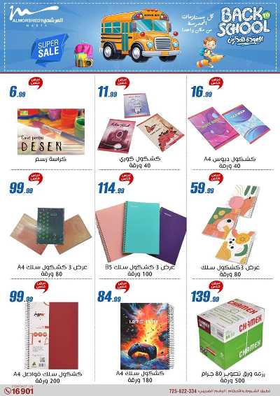 عروض العودة الى المدارس من المرشدى 85