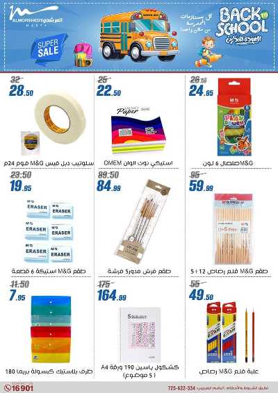 عروض العودة الى المدارس من المرشدى 90