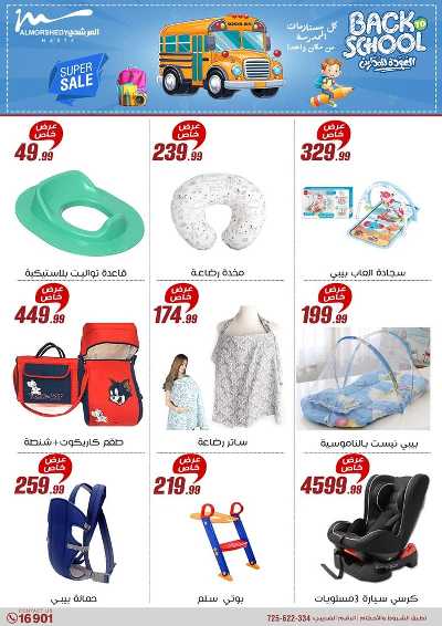 عروض العودة الى المدارس من المرشدى 97
