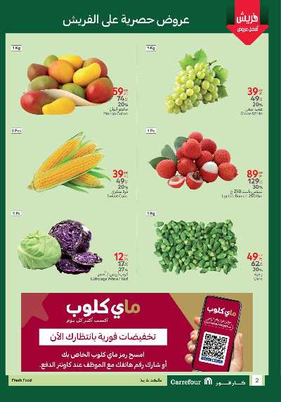 عروض الفريش من كارفور 2