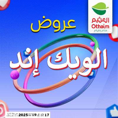عروض الويك اند من العثيم 1