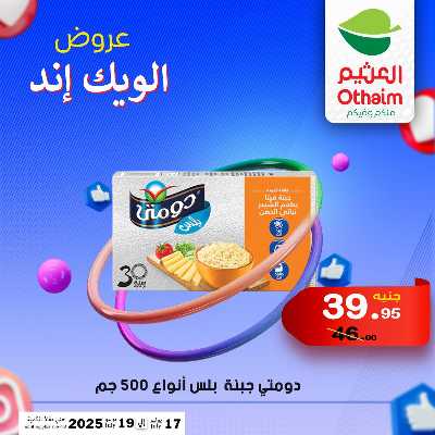 عروض الويك اند من العثيم 10
