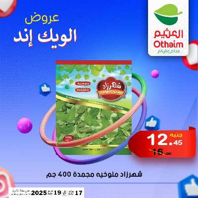 عروض الويك اند من العثيم 11