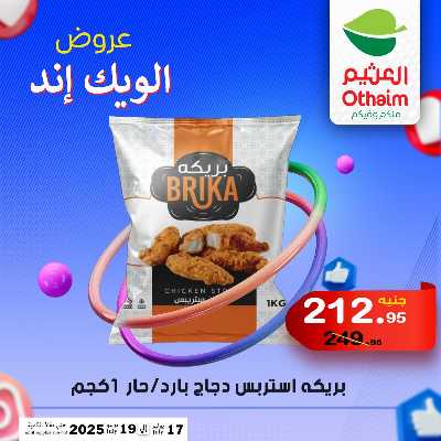 عروض الويك اند من العثيم 12