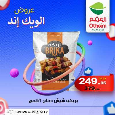 عروض الويك اند من العثيم 13