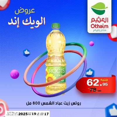 عروض الويك اند من العثيم 15