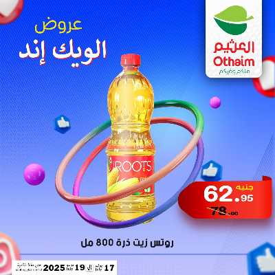 عروض الويك اند من العثيم 16