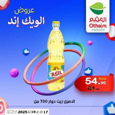 عروض الويك اند من العثيم 17