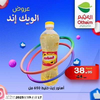 عروض الويك اند من العثيم 19
