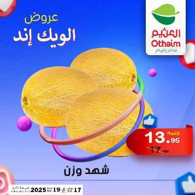 عروض الويك اند من العثيم 2