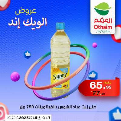 عروض الويك اند من العثيم 20