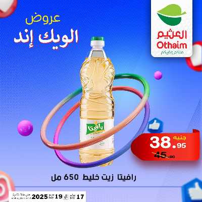 عروض الويك اند من العثيم 21