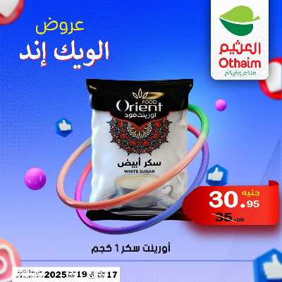 عروض الويك اند من العثيم 24