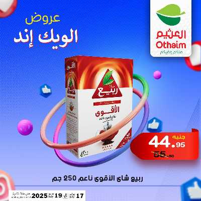 عروض الويك اند من العثيم 25