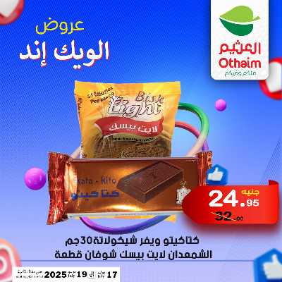 عروض الويك اند من العثيم 26