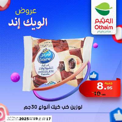 عروض الويك اند من العثيم 27