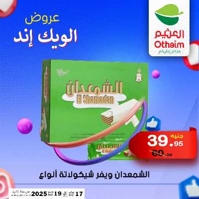 عروض الويك اند من العثيم 28