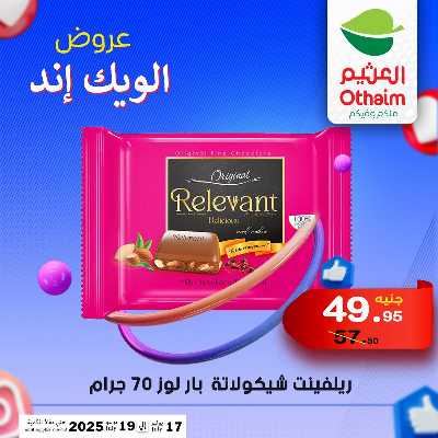 عروض الويك اند من العثيم 29