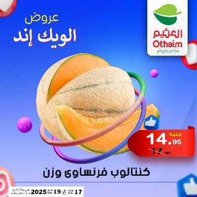 عروض الويك اند من العثيم 3