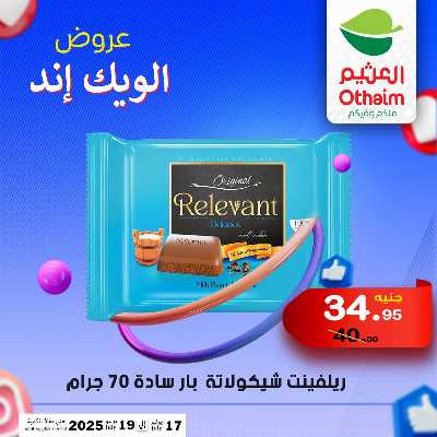 عروض الويك اند من العثيم 30