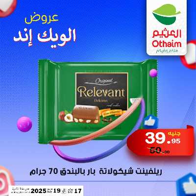 عروض الويك اند من العثيم 31