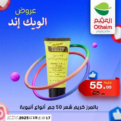 عروض الويك اند من العثيم 35