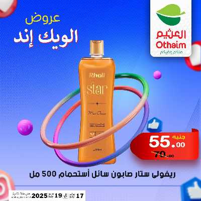 عروض الويك اند من العثيم 36