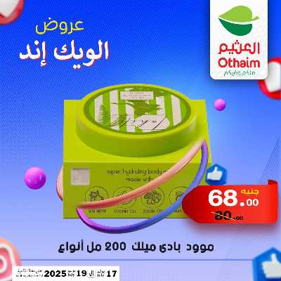 عروض الويك اند من العثيم 37
