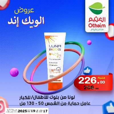 عروض الويك اند من العثيم 39